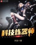 科技炼器师 科技炼器师