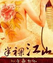 半裸江山 半裸江山