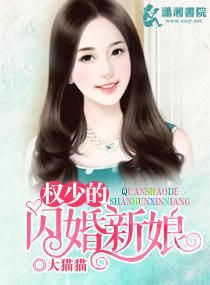 权少的闪婚新娘 权少的闪婚新娘