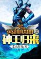英雄联盟之神王归来 英雄联盟之神王归来