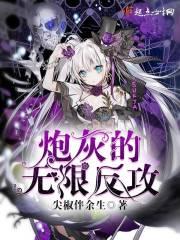 炮灰的无限反攻 炮灰的无限反攻