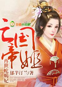 亡国帝姬,再世蛇蝎妃 亡国帝姬,再世蛇蝎妃