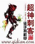 超神刺客 超神刺客