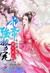 惹火妖妃:邪帝,强势宠 惹火妖妃:邪帝,强势宠