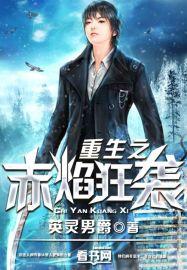 重生之赤焰狂袭 重生之赤焰狂袭