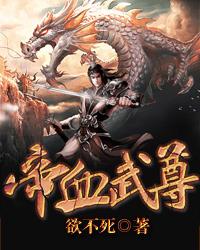 帝血武尊 帝血武尊