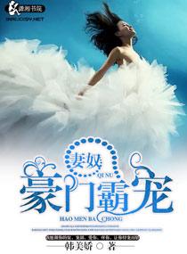 妻奴一豪门霸宠 妻奴一豪门霸宠