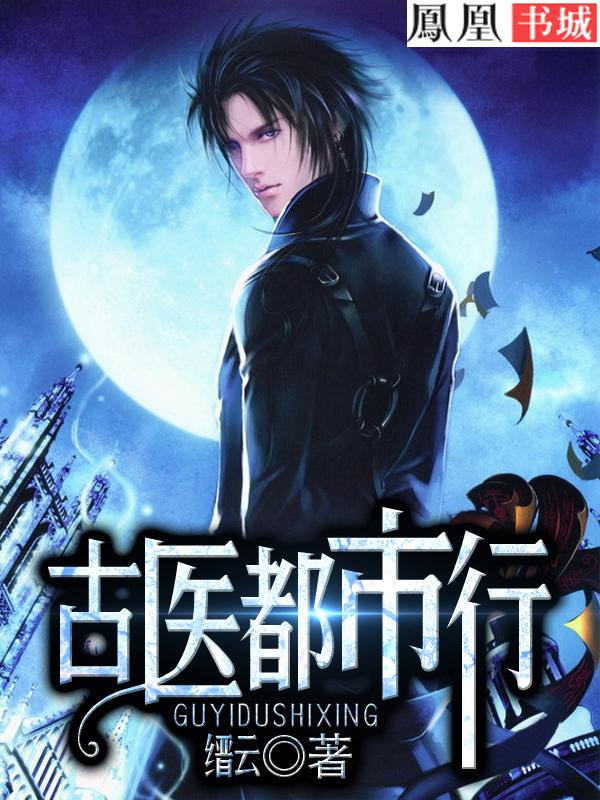 古医都市行 古医都市行