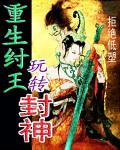 重生纣王玩转封神 重生纣王玩转封神