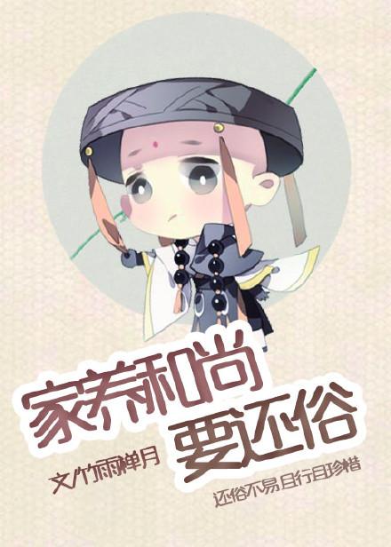 家养和尚要还俗 家养和尚要还俗