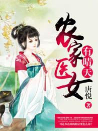 农家医女有晴天