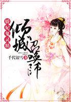 娇妃鬼精灵:倾城召唤师 娇妃鬼精灵:倾城召唤师