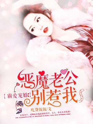 霸爱宠婚:恶魔老公别惹我 霸爱宠婚:恶魔老公别惹我