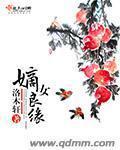 嫡女良缘 嫡女良缘