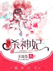 独步天下:第一杀神妃 独步天下:第一杀神妃