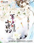 军户小媳妇 军户小媳妇