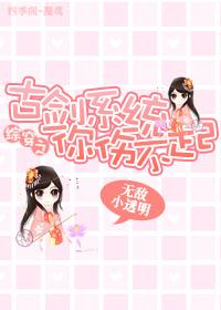 综穿之古剑系统你伤不起 综穿之古剑系统你伤不起