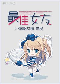 快穿之最佳女友 快穿之最佳女友