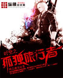 时空之孤独旅行者 时空之孤独旅行者