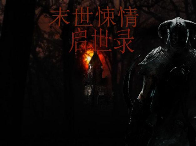 末世悚情启世录 末世悚情启世录