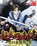 超武群侠传 超武群侠传