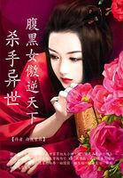 杀手异世:腹黑女傲逆天下 杀手异世:腹黑女傲逆天下