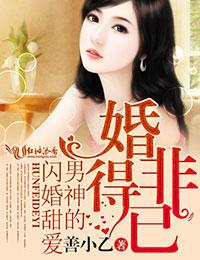 婚非得已,男神的闪婚甜爱 婚非得已,男神的闪婚甜爱