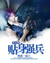 美女的贴身强兵 美女的贴身强兵