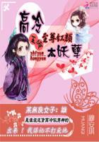 至尊红颜:高冷王爷太妖孽 至尊红颜:高冷王爷太妖孽