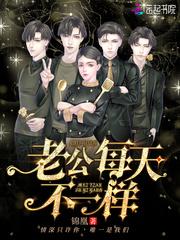 老公每天不一样 老公每天不一样