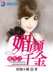 重生之媚颜千金 重生之媚颜千金
