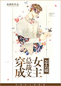 穿成总裁文女主怎么破 穿成总裁文女主怎么破
