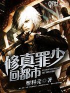 修真罪少回都市全文免费阅读 修真罪少回都市全文免费阅读