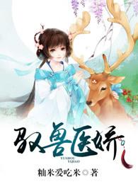驭兽医娇 驭兽医娇