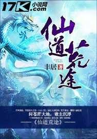 仙道荒途 仙道荒途