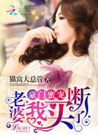 豪门蜜宠:老婆,我买断了 豪门蜜宠:老婆,我买断了