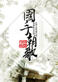 国手朝歌 国手朝歌