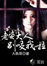老婆大人别咬我啦 老婆大人别咬我啦