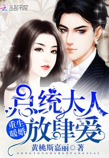 重生暖婚:总统大人,放肆爱 重生暖婚:总统大人,放肆爱