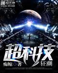 超科技狂潮 超科技狂潮