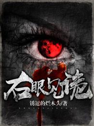 右眼见诡 右眼见诡