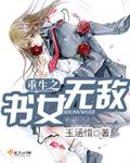 重生之书女无敌 重生之书女无敌
