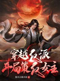 穿越反派：开局策反女主！