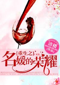 重生之名媛的荣耀(GL) 重生之名媛的荣耀(GL)