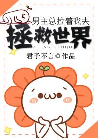 男主总拉着我去拯救世界 男主总拉着我去拯救世界