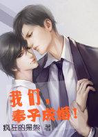 我们,奉子成婚 我们,奉子成婚