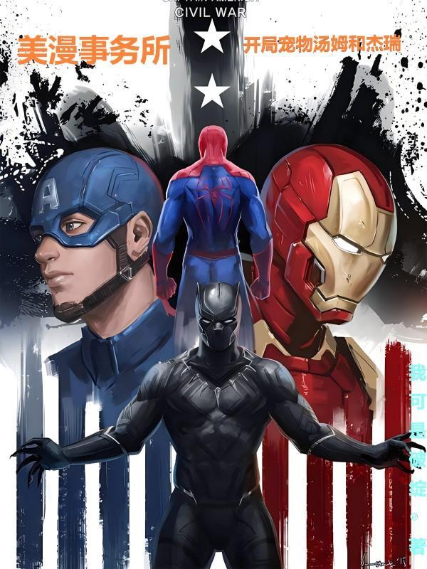 美漫事务所:开局宠物汤姆和杰瑞 美漫事务所:开局宠物汤姆和杰瑞