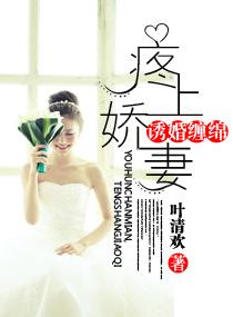 盛宠娇妻 盛宠娇妻