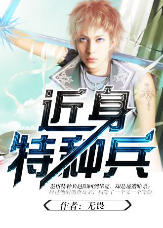 近身特种兵(无畏) 近身特种兵(无畏)