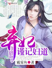 弃妃,谨记妇道 弃妃,谨记妇道